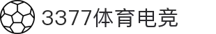 3377体育电竞(中国)有限公司官网